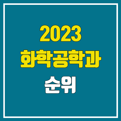 2023 화학공학과 정시 순위 (서울대·고려대·연세대·한양대·서강대·중앙대·서울시립대·숙명여대·경희대·아주대·동국대·건국대)