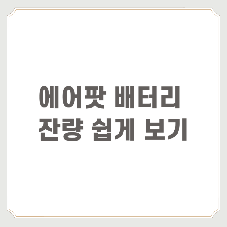  에어팟 배터리 잔량 쉽게 보기