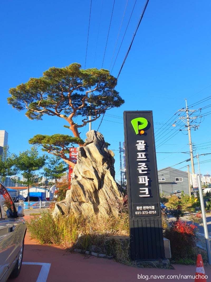 동탄스크린골프]동탄골프존파크:동탄핀하이점 : 네이버 블로그