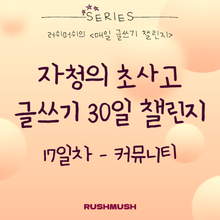  자청의 초사고 글쓰기 30일 챌린지 17일차 : 커뮤니티