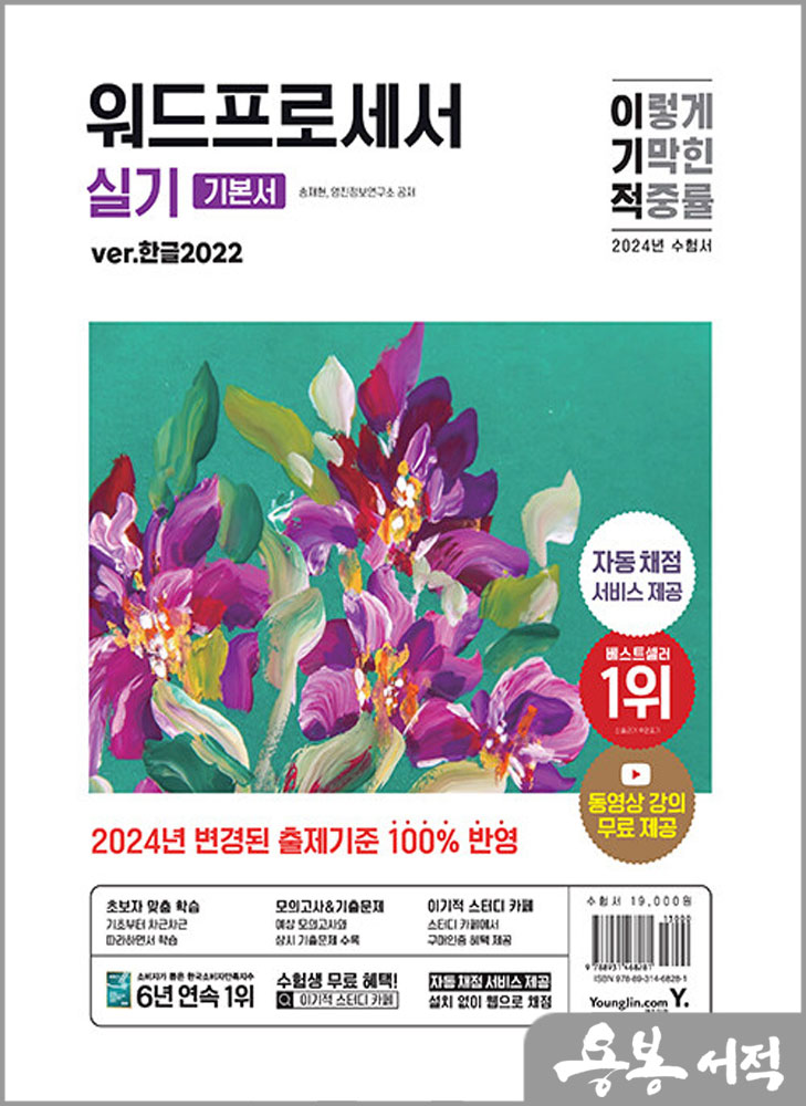  2024 이기적 워드프로세서 실기 기본서(한글2022) - 스프링/송재현.영진정보연구소/영진닷컴
