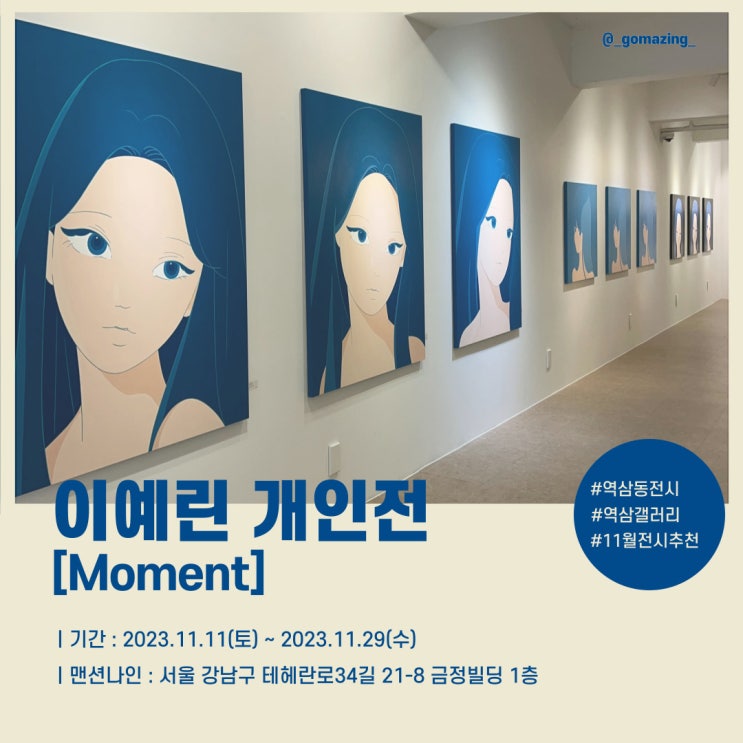 [전시후기] 사심을 가득 담아 추천하는 역삼동 전시회 : 이예린 개인전_MOMENT(feat. 맨션나인)