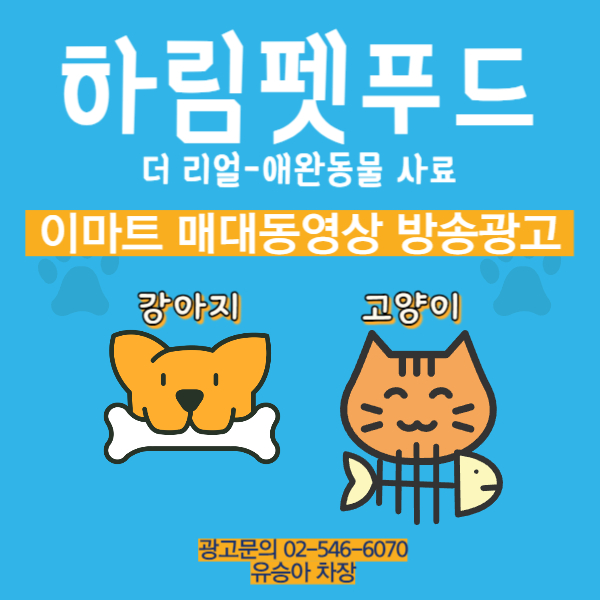  [대형마트 매대 동영상 광고] 애완동물 사료 '하림펫푸드 더 리얼'