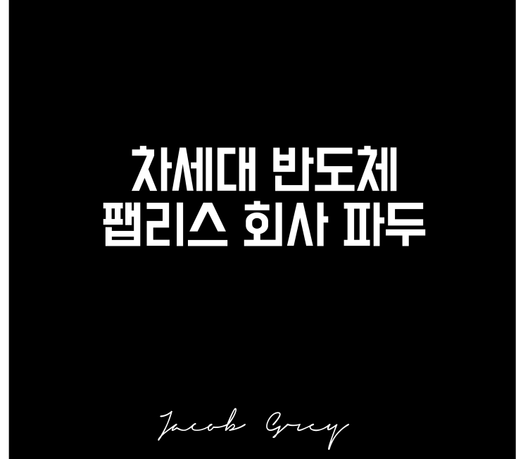  파두 주가 뻥튀기, 일 잘하는 회사 주식 사세요