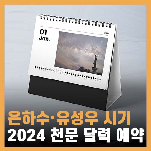  2024 은하수 달력 예약 (천문력) 마감