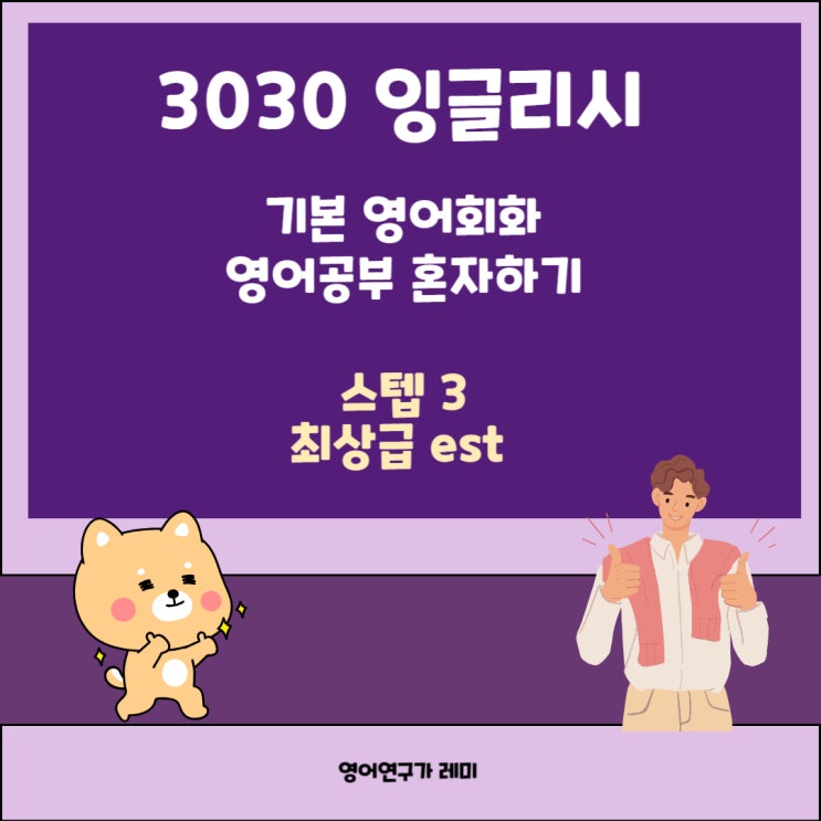 영어공부 혼자하기 기본 영어회화 3030 잉글리시 최상급 est 영어공부 혼자하기 기본 영어회화 3030 잉글리시 최상급 est