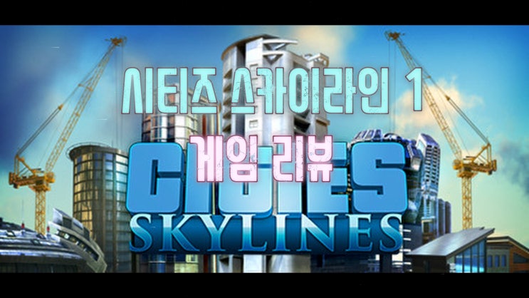  시티즈 스카이라인 1 게임 리뷰 - 시티즈2를 리뷰를 위한 플레이