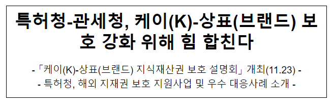 특허청-관세청, 케이(K)-상표(브랜드) 보호 강화 위해 힘 합친다 특허청-관세청, 케이(K)-상표(브랜드) 보호 강화 위해 힘 합친다