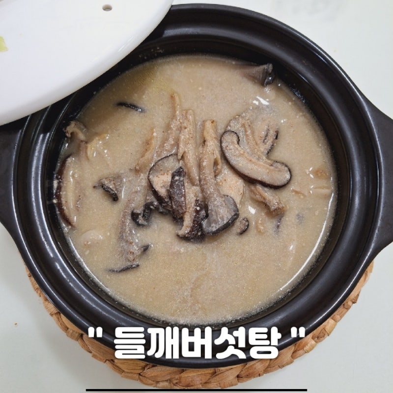 들깨버섯탕 들깨버섯국 들깨가루요리