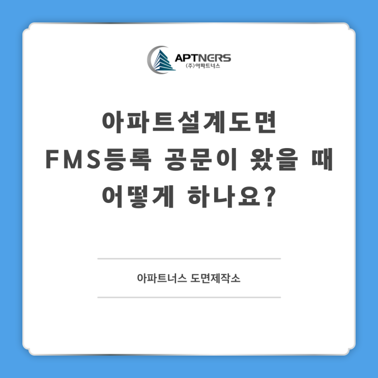  아파트설계도면 FMS등록 공문이 왔을 때 어떻게 하나요?