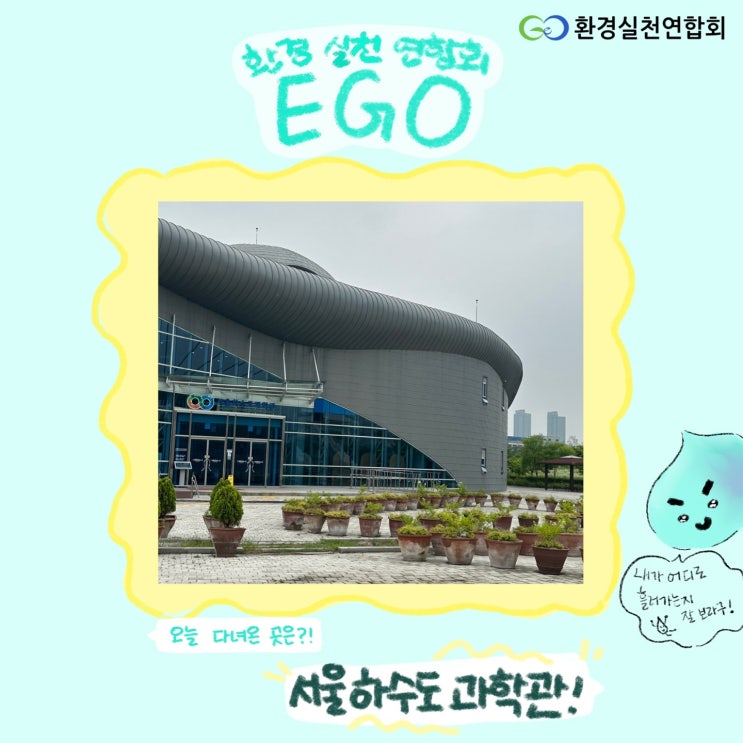 'Ego'의 서울 하수도 과학관 탐방기!