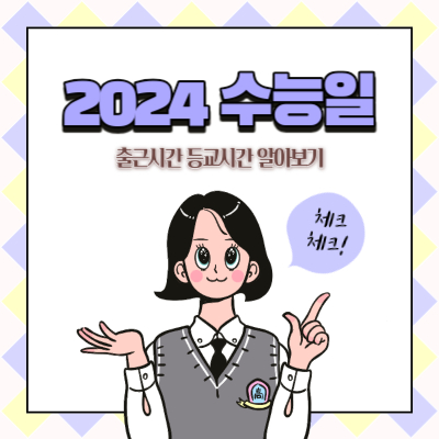  2024년 수능일 시험 수능 날씨 직장인 출근 시간 학교 등교 수능 신청날짜 등급 발표