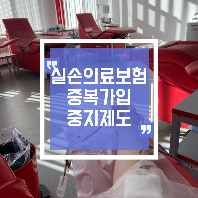  실손의료보험 중복가입 중지신청