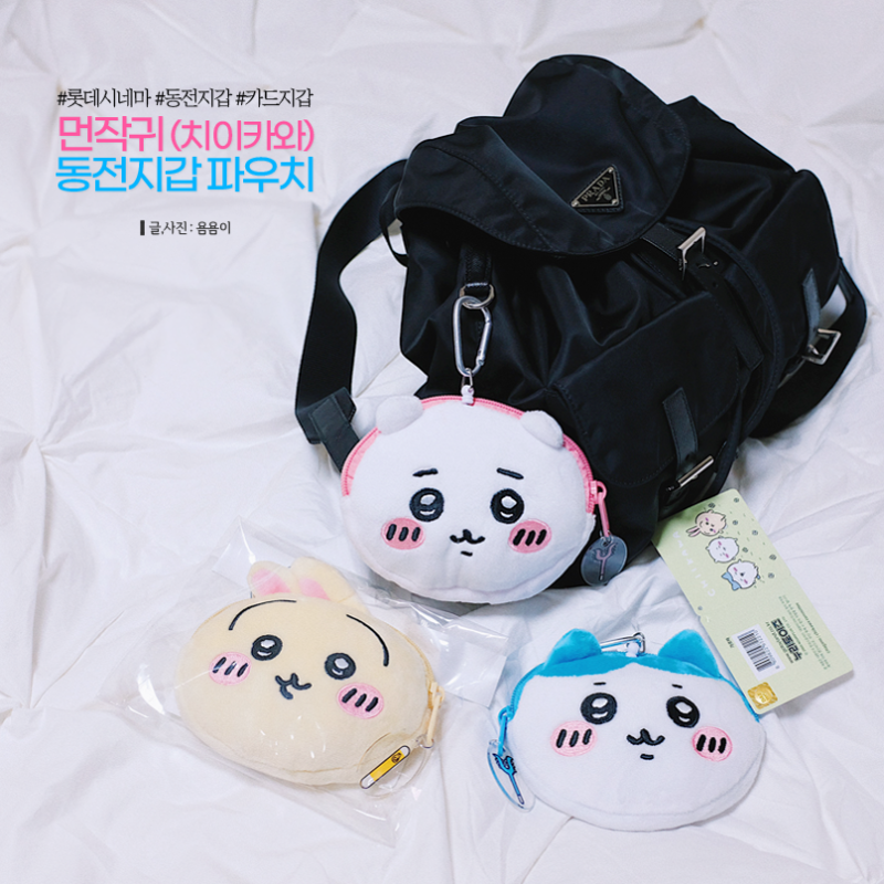 롯데시네마 먼작귀 동전지갑 파우치 치이카와 카드지갑 상세후기 ♥