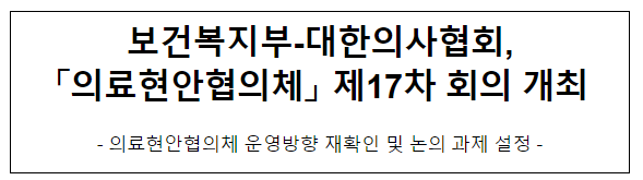 보건복지부-대한의사협회, 의료현안협의체 제17차 회의 개최