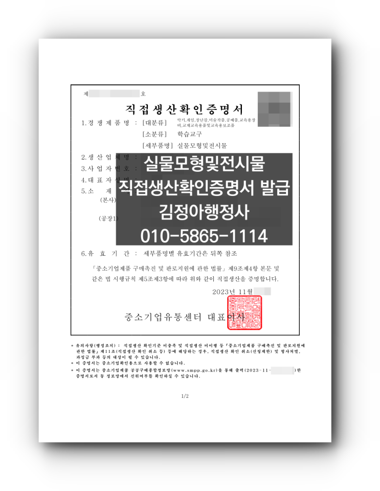  실물모형및전시물 직접생산확인증명서 발급 완료, 공장등록 없이도 충분히 발급 가능합니다.