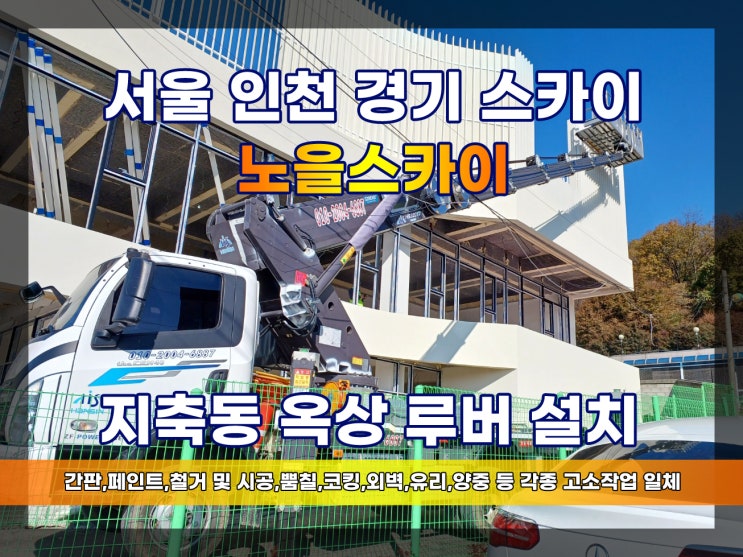  고양시스카이차 지축동스카이차 옥상루버 지축건축문의
