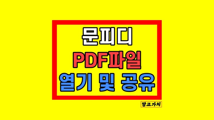 PDF 파일 다운없이 링크 열기 공유 가능한 문피디 PDF 파일 다운없이 링크 열기 공유 가능한 문피디
