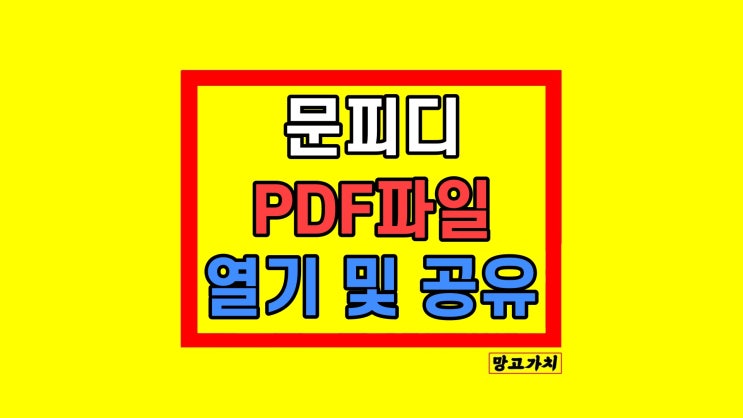 PDF 파일 다운없이 링크 열기 공유 가능한 문피디