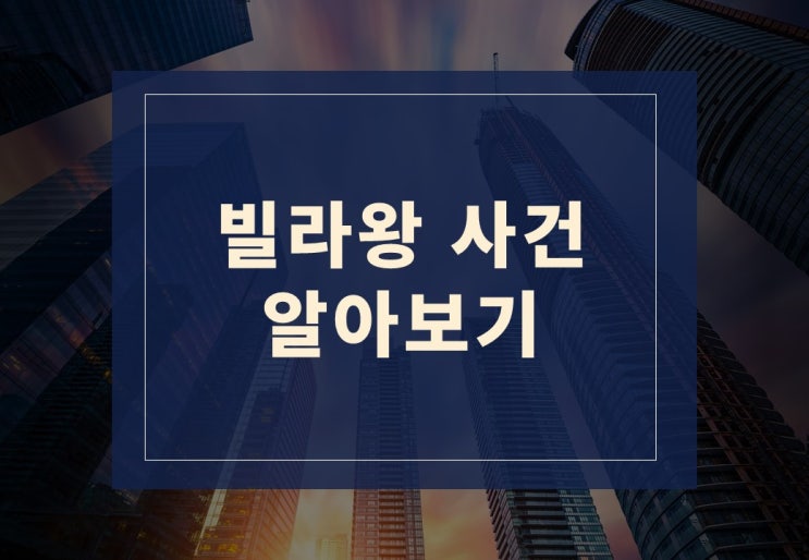  빌라왕 사건을 알아보겠습니다
