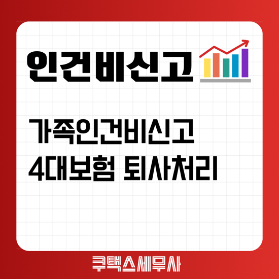  [구로세무사] 가족직원 인건비 4대보험 퇴직처리 세무