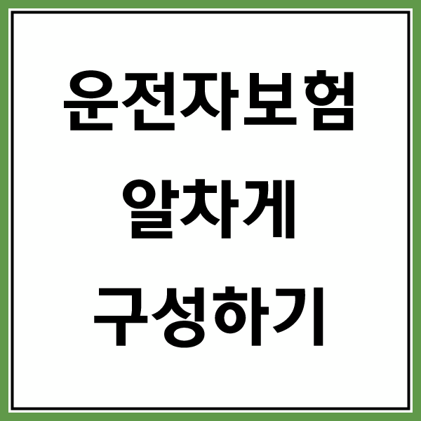 한문철운전자보험가입 대해 세세한 내용 모아봤습니다