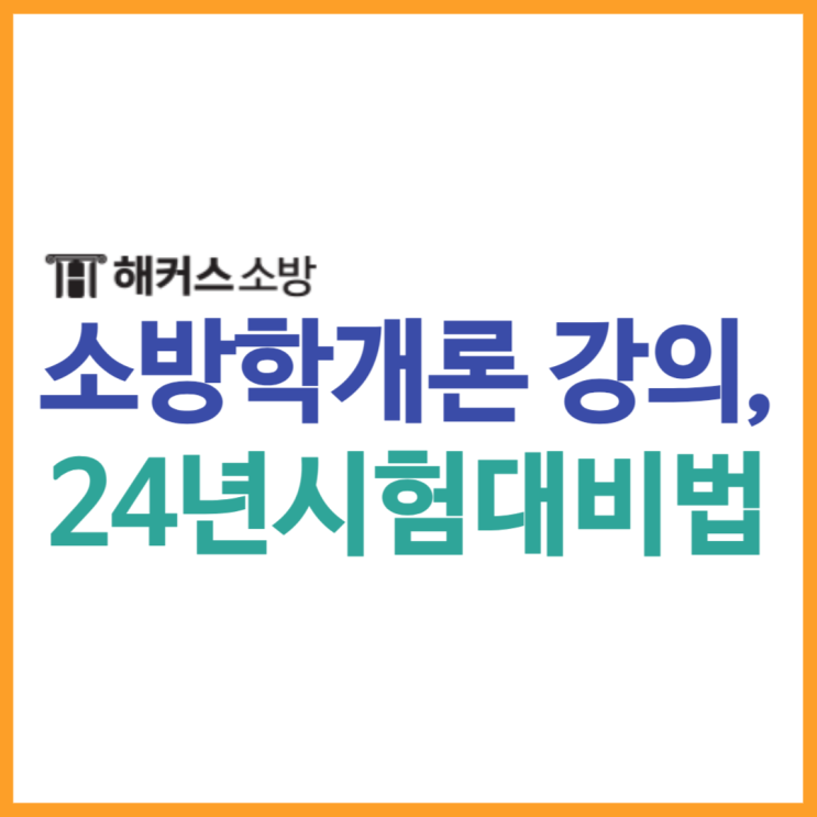  [소방학개론/관계법규] 김정희 선생님 강의 수강후기 및 추천!