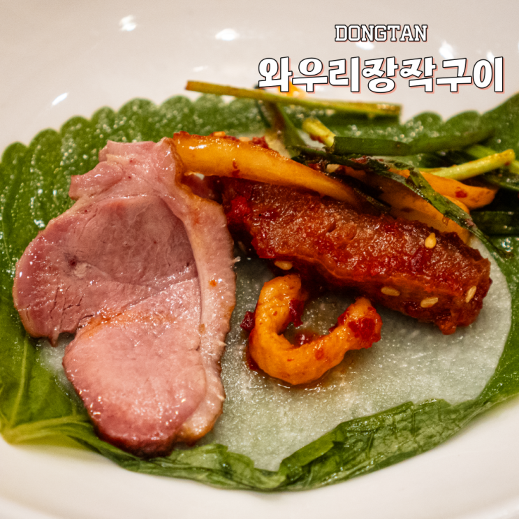  동탄 유황오리 와우리장작구이 오리바베큐 재방문