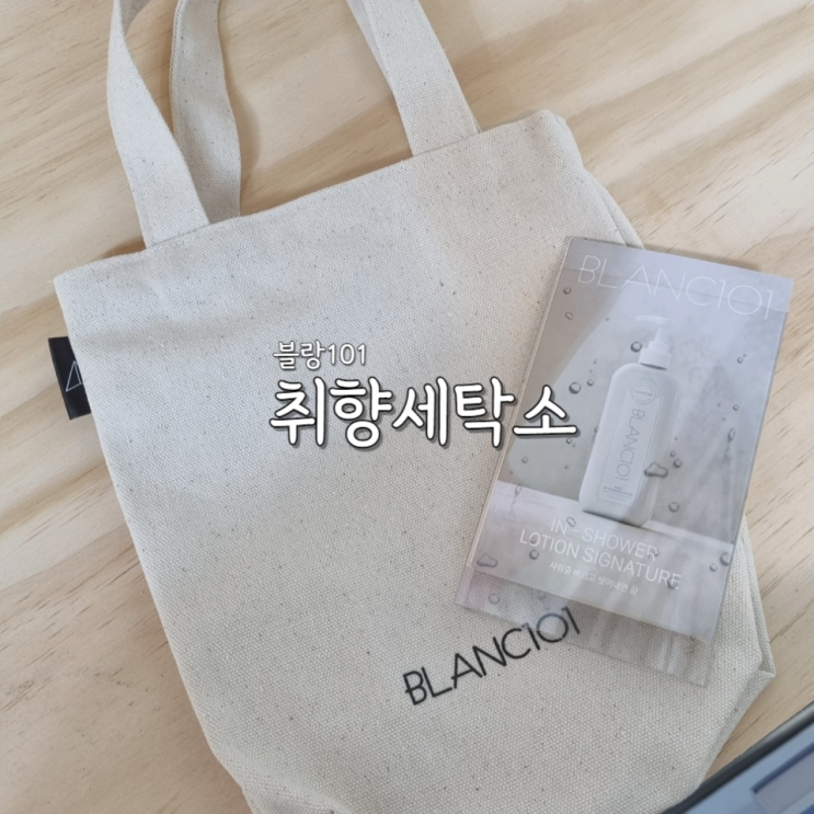  성수 블랑 101 취향세탁소 팝업 후기(ft. 알찬 굿즈들)