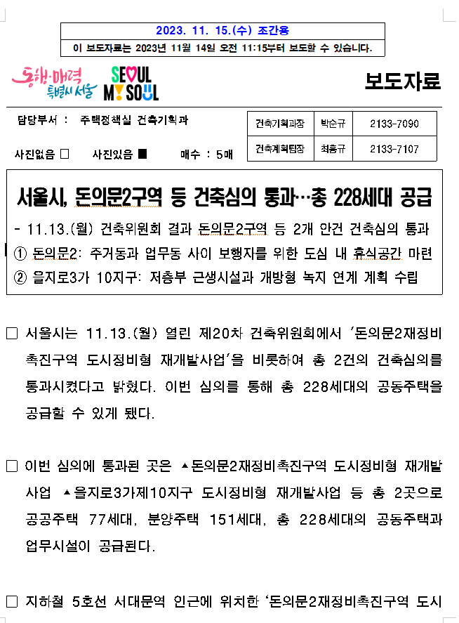서울시, 돈의문2구역 등 건축심의 통과…총 228세대 공급 서울시, 돈의문2구역 등 건축심의 통과…총 228세대 공급