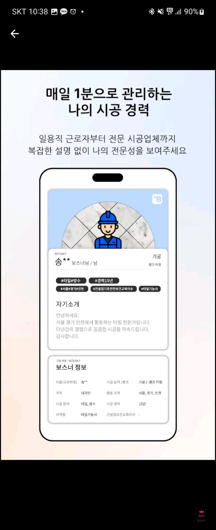 모바일로 손쉽게 일용직 구할 수 있는 온라인 건설 인력사무소 보스너