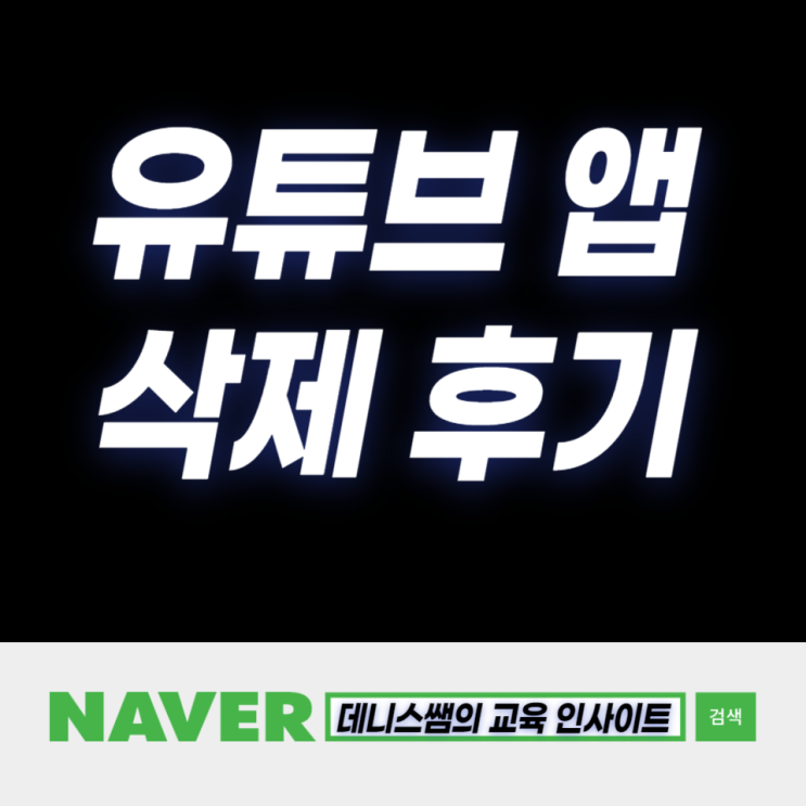 유튜브 어플을 삭제한 후 생긴 변화