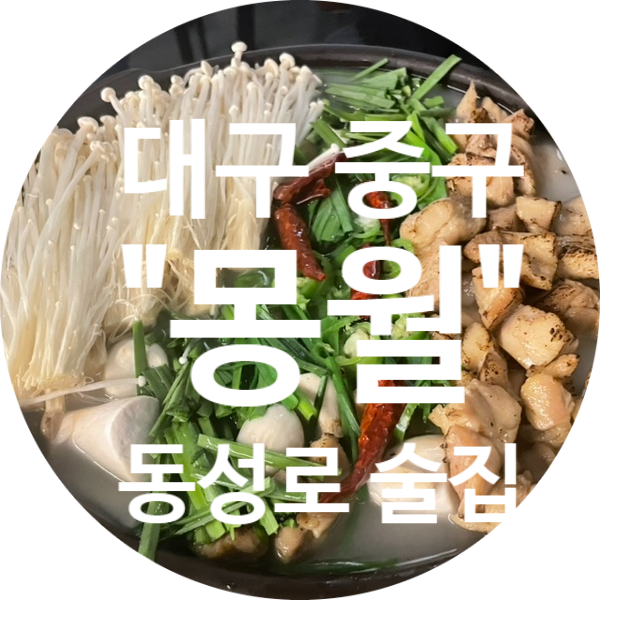 [동성로 맛집] 몽월 | 대구 중앙로 분위기 좋은 술집