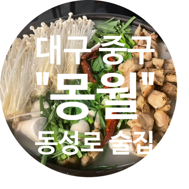  [동성로 맛집] 몽월 | 대구 중앙로 분위기 좋은 술집