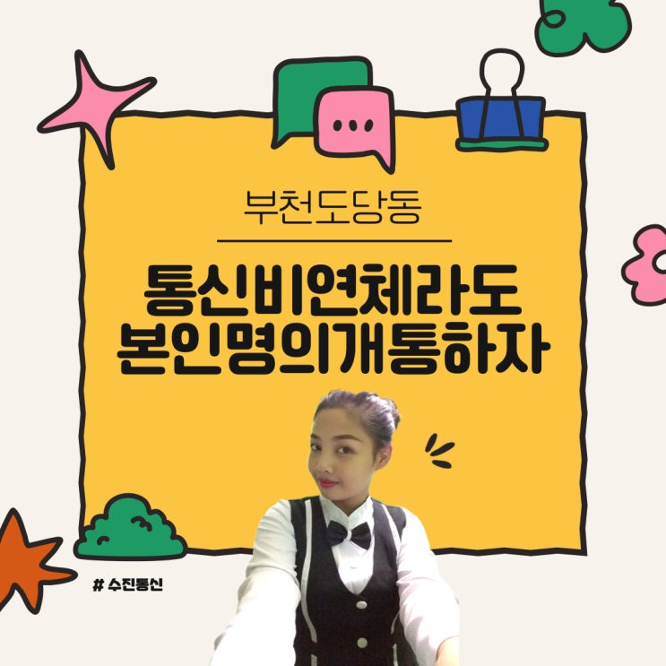  부천도당동선불폰 통신비연체라도 본인명의개통하자!