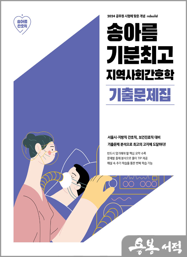  2024 송아름 기분최고 지역사회간호학 기출문제집/메가스터디교육