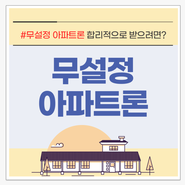  무설정아파트론 한도를 무담보 합리적으로 받으려면