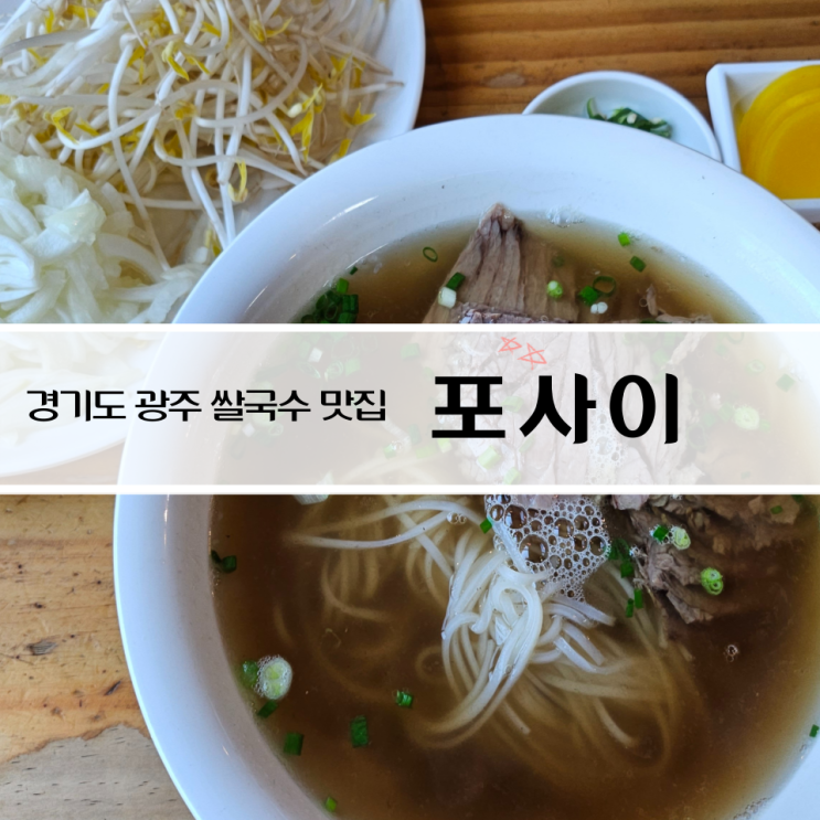 경기 광주 퇴촌 쌀국수 월남쌈 맛집, 포사이 백종원도 인정한 맛집 내돈내산 후기