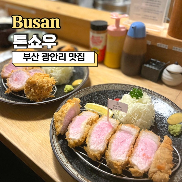 부산 광안리 맛집, 톤쇼우 캐치테이블 예약 및 주말 웨이팅 꿀팁