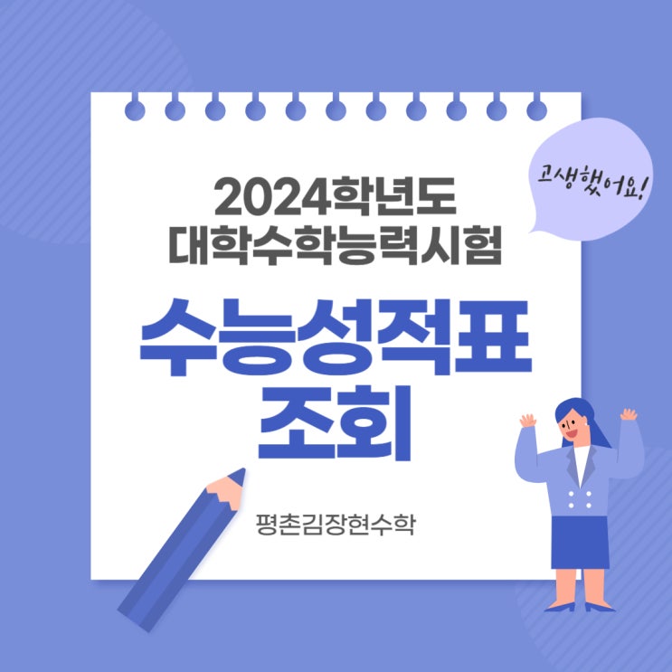 2024학년도 <b>수능성적표 조회</b>, 성적증명서 발급