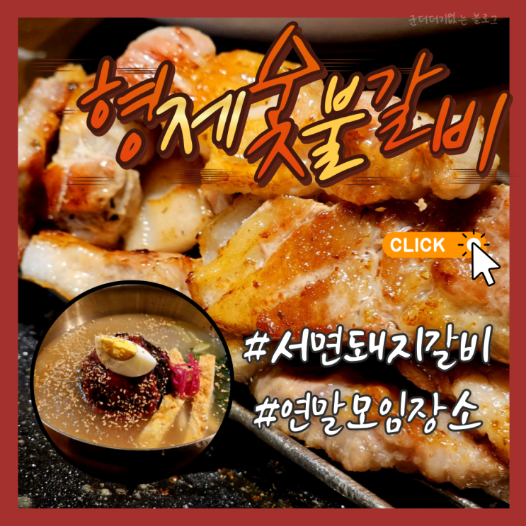  서면 돼지갈비 서면 양념갈비 형제숯불갈비 서면 고기집 연말 서면 회식장소 맛집