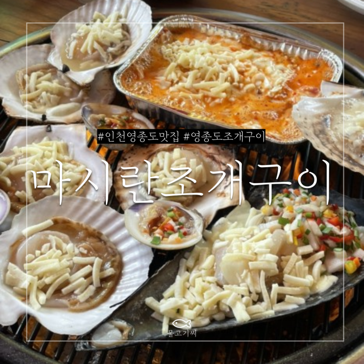  인천 영종도 조개구이 맛집 마시란조개구이 애견 동반 가능