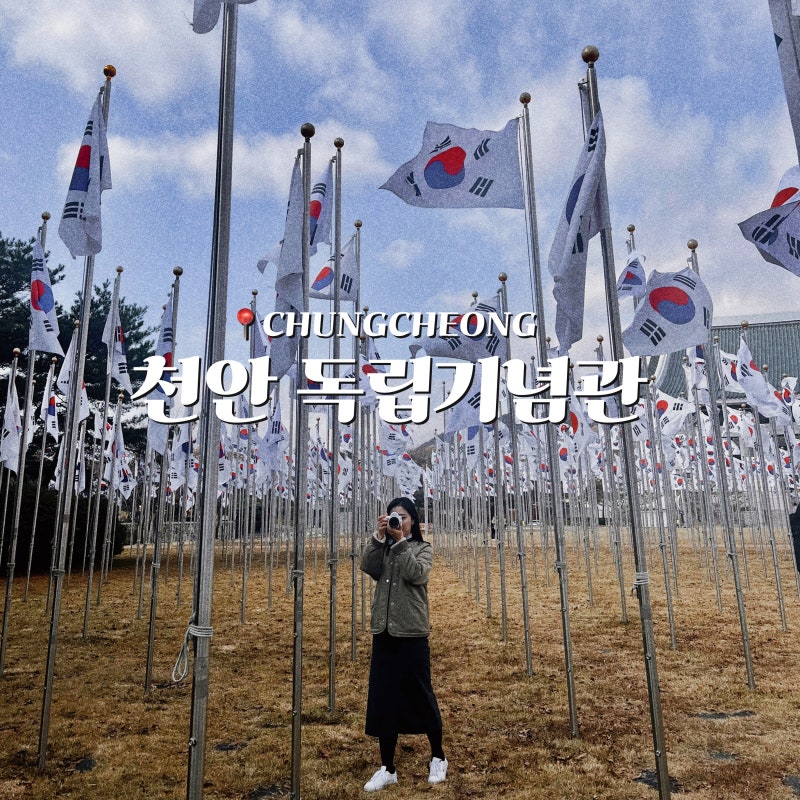 천안 독립기념관 가는법 주차 요금 입장료 총정리 당일치기 여행 코스로 추천 : 네이버 블로그