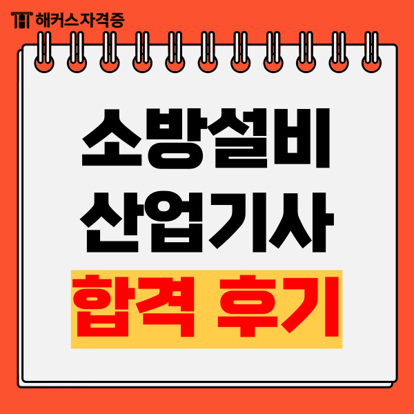  [2024대비] 소방설비산업기사 리얼 합격 후기, 공부 방법, 책/인강 추천