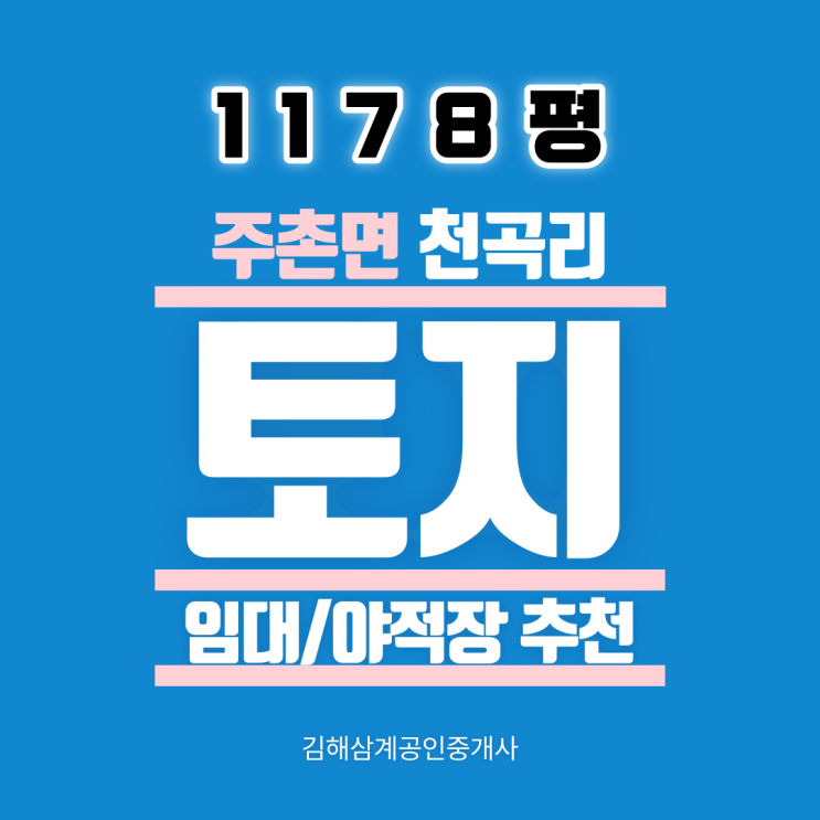  김해 토지임대 주촌면 천곡리 6m 도로접 1178평 12월말 입주가능 야적장 강력추천