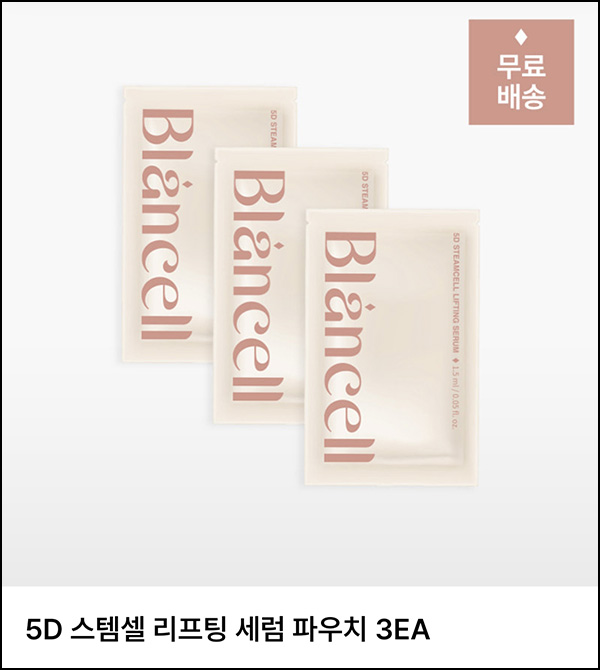 블랑셀 5D 스템셀 리프팅 세럼 무료샘플(무배)신규 블랑셀 5D 스템셀 리프팅 세럼 무료샘플(무배)신규