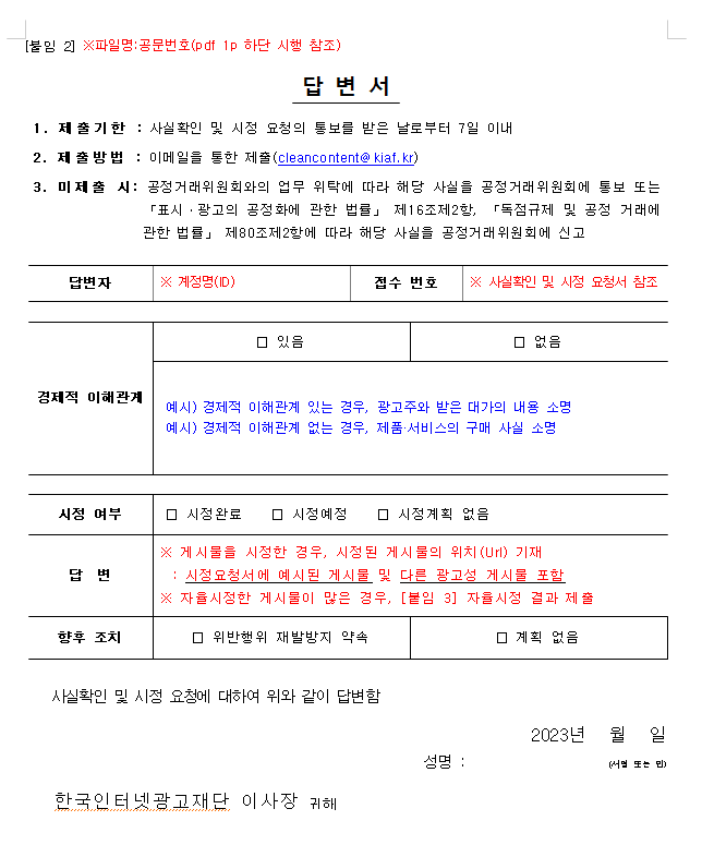  한국 인터넷광고 재단 시정 요청 및 시정방법