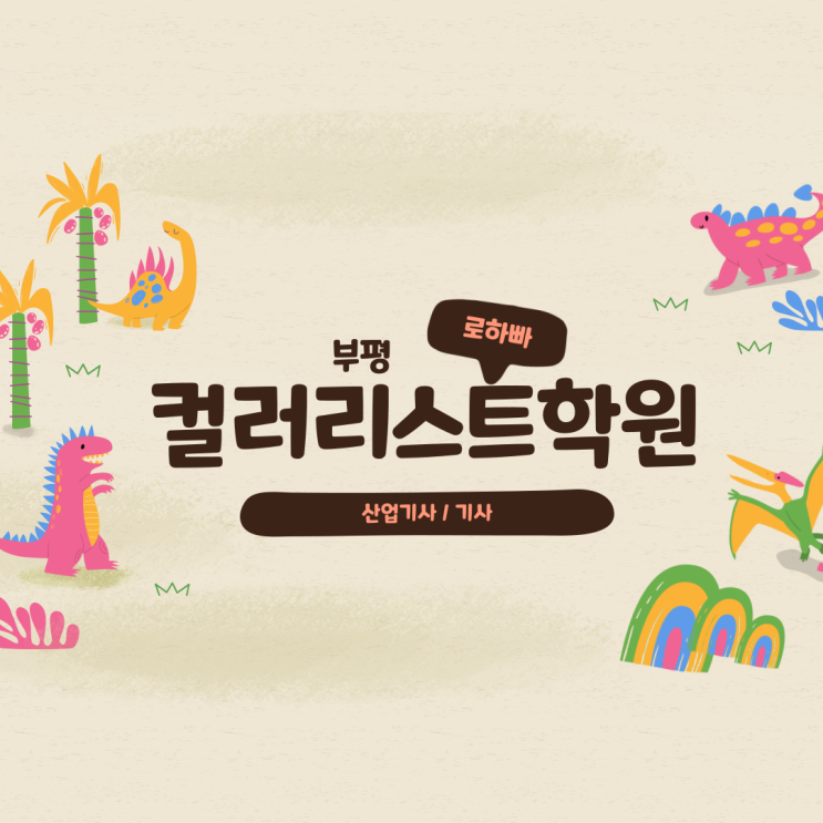  부평컬러리스트학원 : 취업을 위한 산업기사/기사 자격증 취득