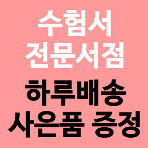 콕 행정법 한권정리(제11판)/이승민/윌비스