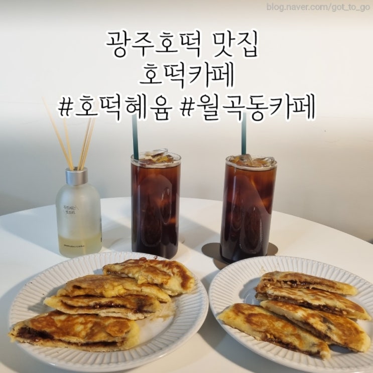 광주호떡 맛집 월곡동디저트카페 추천 호떡카페"호떡혜윰"